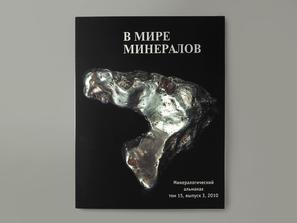Журнал: В мире минералов. Том 15, выпуск 3, 2010