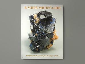 Журнал: В мире минералов. Том 16, выпуск 2, 2011