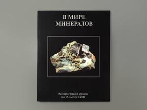 Журнал: В мире минералов. Том 17, выпуск 1, 2012
