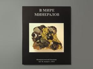 Журнал: В мире минералов. Том 18, выпуск 1, 2013