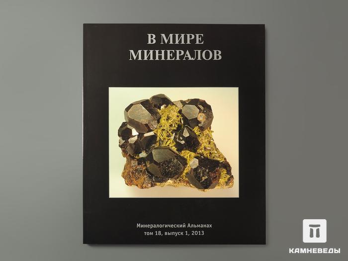Журнал: В мире минералов. Том 18, выпуск 1, 2013, 95-36, фото 1