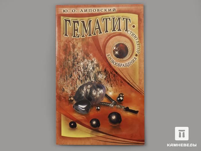 Книга: Липовский Ю.О. «Гематит. Стимулятор кровообращения», 50-17, фото 1