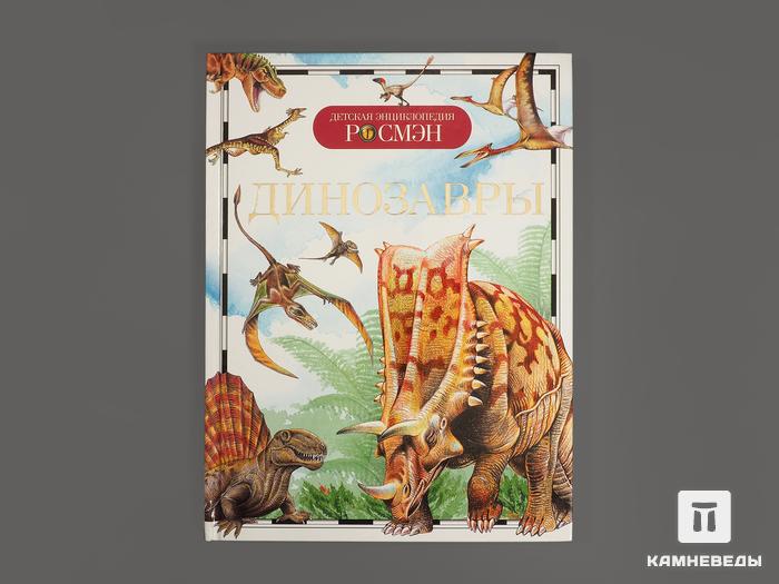 Книга: И. В. Рысакова «Динозавры. Детская энциклопедия», 10017, фото 1
