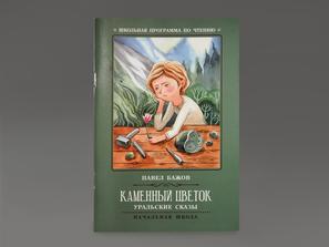 Книга: Бажов П.П. «Каменный цветок.Уральские сказы»