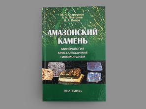 Книга: Остроумов М.Н., Попов В.А., Платонов А.Н. «Амазонский камень»