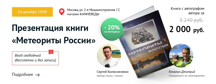 Книга «Метеориты России»