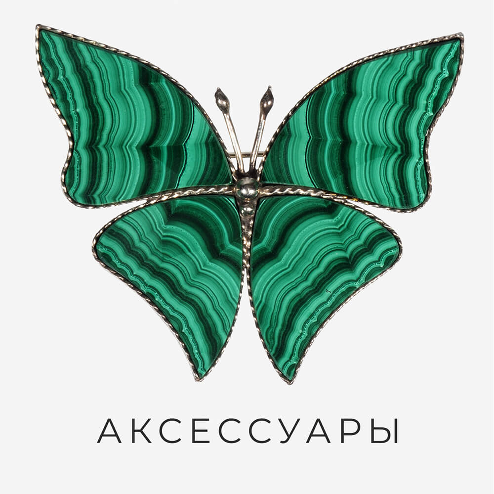 Аксессуары