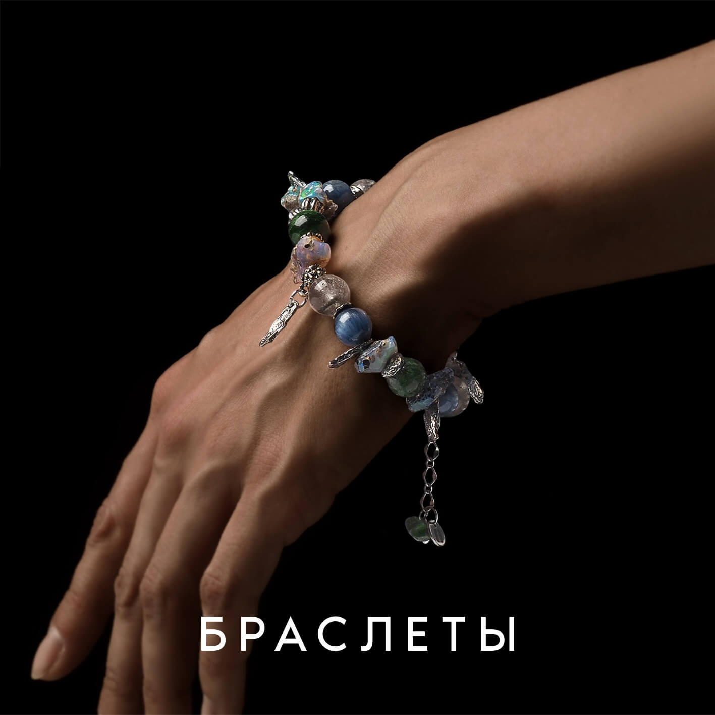 Браслеты