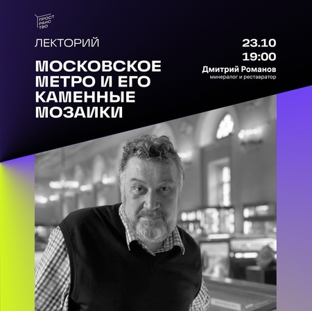 Московское метро и его каменные мозаики