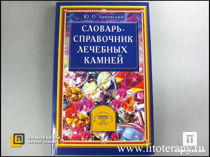 Книга: Липовский Ю.О. «Словарь-справочник лечебных камней», 50-14, фото 1