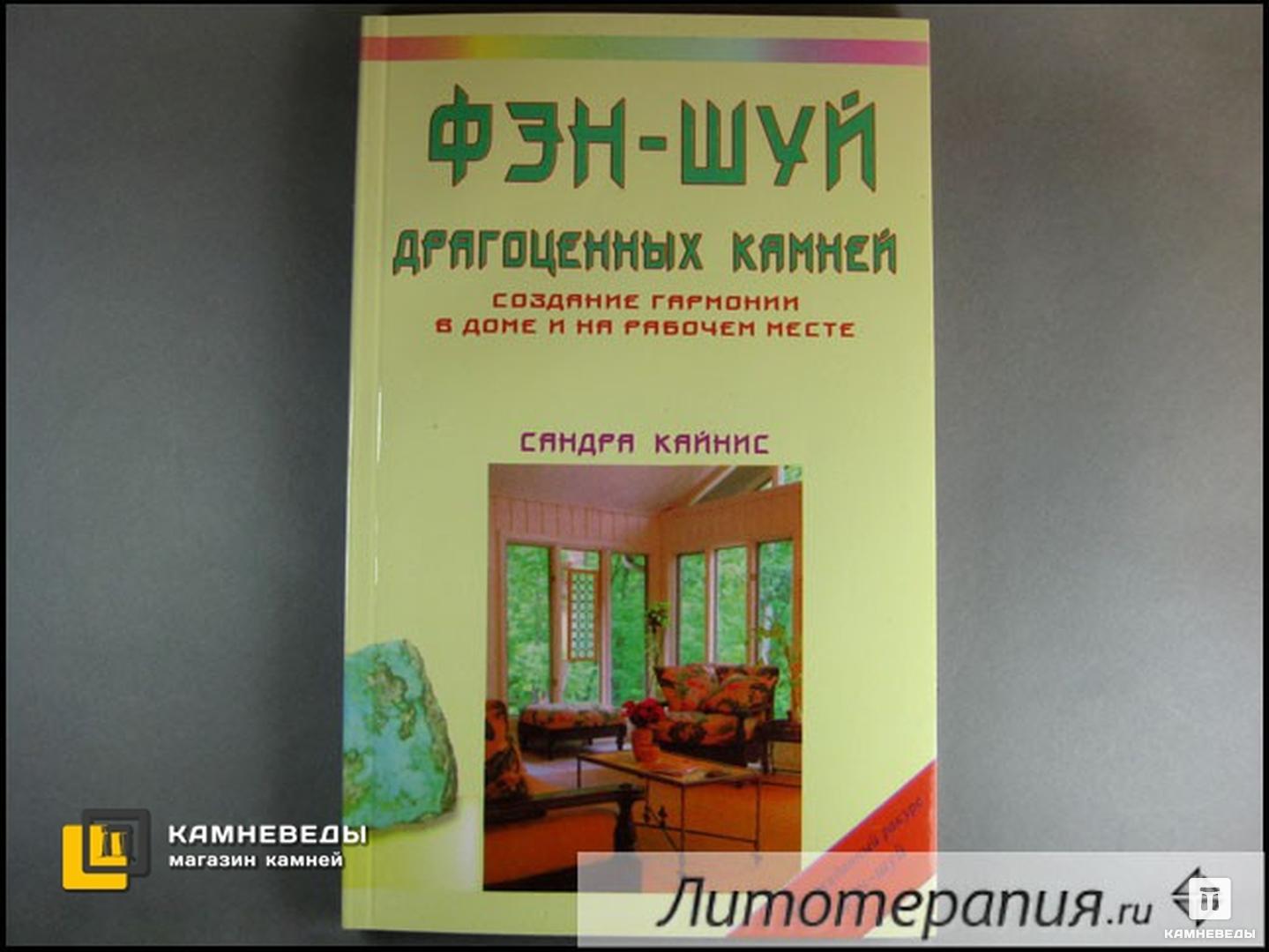 Книга: Кайнис С. «Фэн-Шуй драгоценных камней»