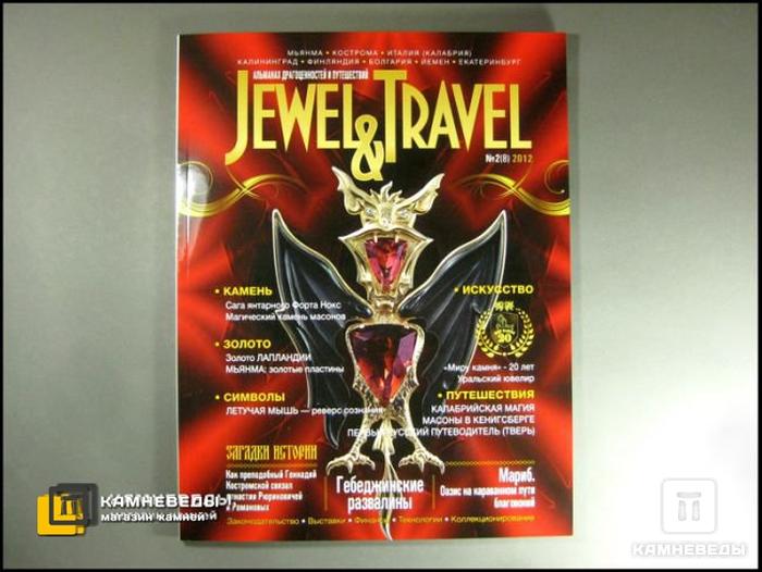 Журнал сокровищ и путешествий «Jewel and Travel» 2, 2012, 50-42, фото 1