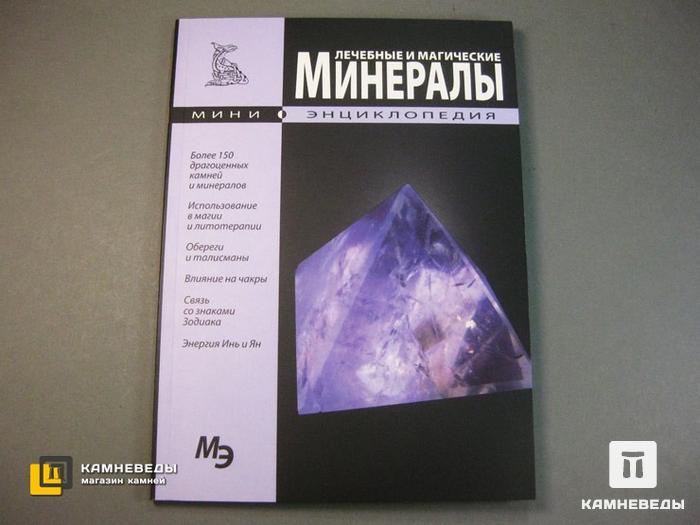 Книга «Лечебные и магические минералы», 50-43, фото 1