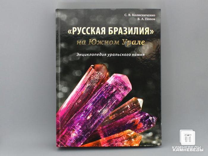 Книга: Колисниченко С.В., Попов В.А. «Русская Бразилия на Южном Урале», 50-52, фото 1