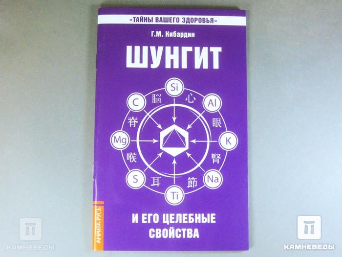 Книга: Кибардин Г.М. «Шунгит и его целебные свойства», 50-55, фото 2