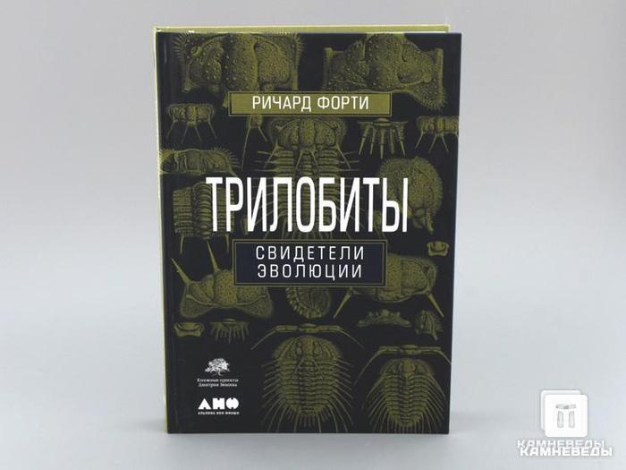 Книга: Ричард Форти «Трилобиты. Свидетели эволюции», 50-59, фото 1