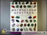 Справочник-определитель "Магический кристалл", 50-31, фото 2