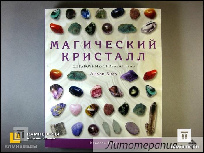 Справочник-определитель "Магический кристалл", 50-31, фото 2