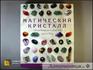 Справочник-определитель "Магический кристалл", 50-31, фото 1