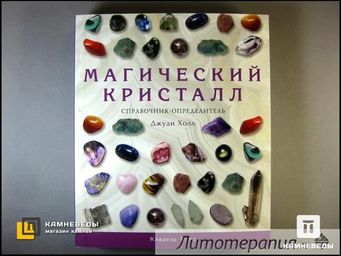 Справочник-определитель "Магический кристалл", 50-31, фото 1
