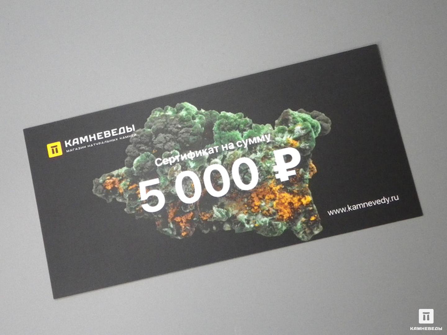 Подарочный сертификат на 5000 руб. подарочный сертификат номинал 1500 р