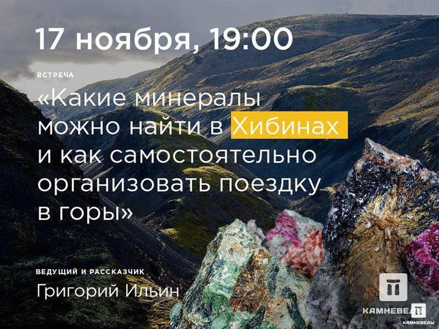 Билет на встречу «Какие минералы можно найти в Хибинах и как самостоятельно организовать поездку в г, 1-29, фото 1