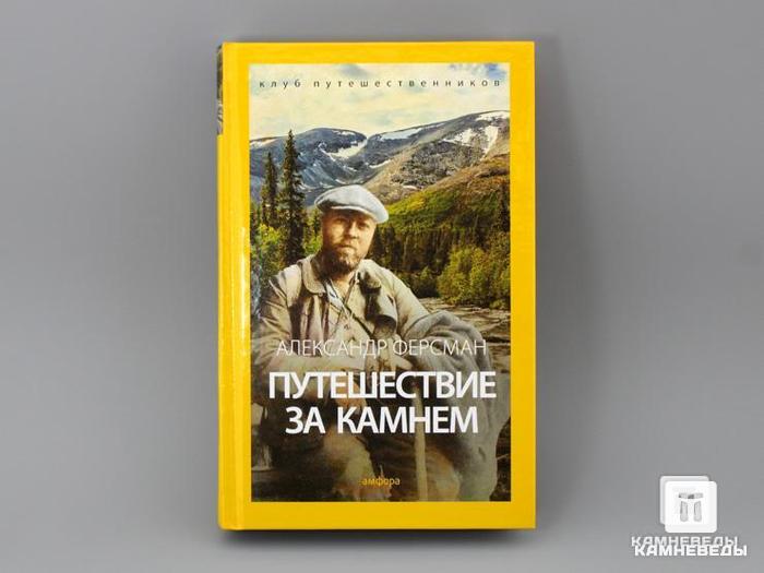 Книга: А. Ферсман. «Путешествие за камнем», 50-77, фото 1