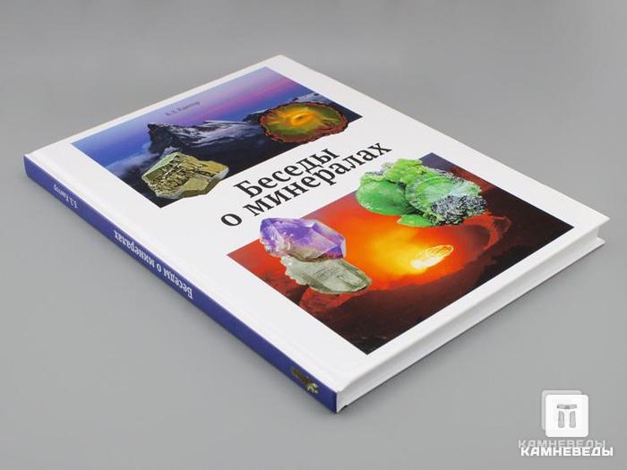 Книга: Кантор Б.З. «Беседы о минералах», 50-44/1, фото 2