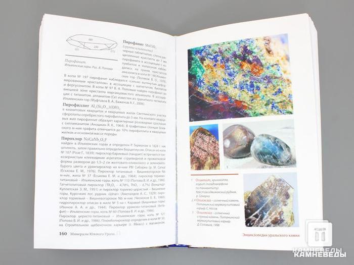 Книга: «Минералы Южного Урала: Энциклопедия уральского камня», 50-64/1, фото 2