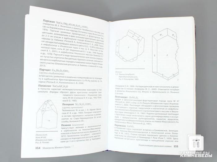 Книга: «Минералы Южного Урала: Энциклопедия уральского камня», 50-64/1, фото 3