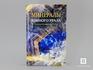 Книга: «Минералы Южного Урала: Энциклопедия уральского камня», 50-64/1, фото 1
