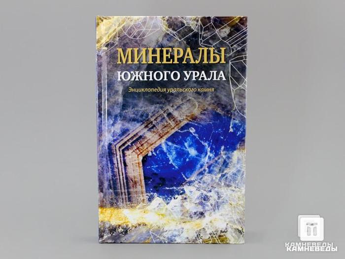 Книга: «Минералы Южного Урала: Энциклопедия уральского камня», 50-64/1, фото 1
