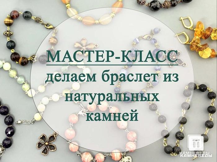 Билет на «Мастер-класс по сбору браслетов из натуральных камней по технике на пинах», 1-24, фото 1