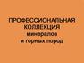 Профессиональная коллекция минералов, горных пород и фоссилий, 160 образцов, 102-14/3, фото 1