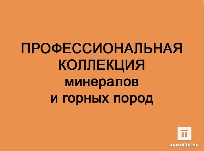 Профессиональная коллекция минералов и горных пород, 120 образцов, 102-14/1, фото 1