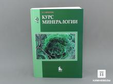 Книга: Бетехтин А.Г. «Курс минералогии»