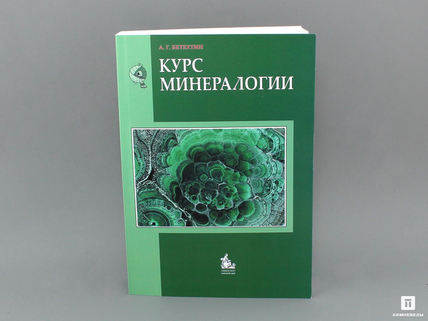 Книга: Бетехтин А.Г. «Курс минералогии»