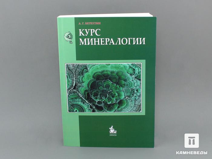 Книга: Бетехтин А.Г. «Курс минералогии», 50-81, фото 1