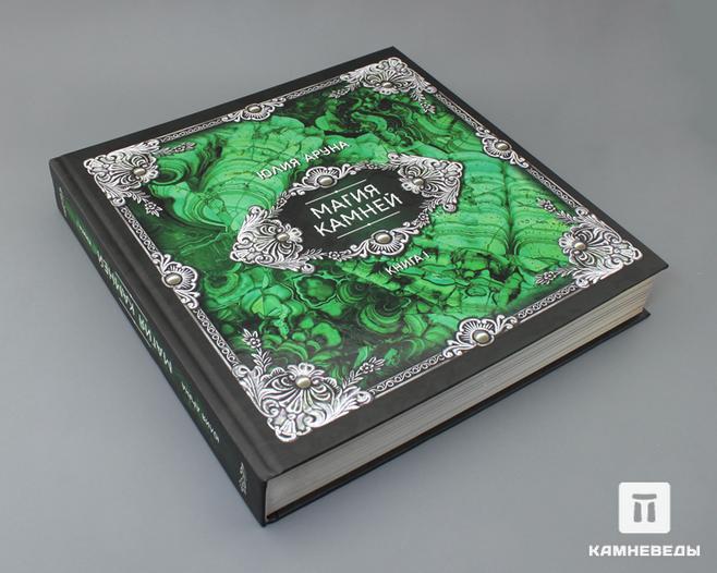 Книга: Ю.Аруна «Магия камней», книга I, 50-82, фото 1