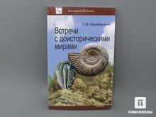 Книга: Наугольных С.В. «Встречи с доисторическими мирами»