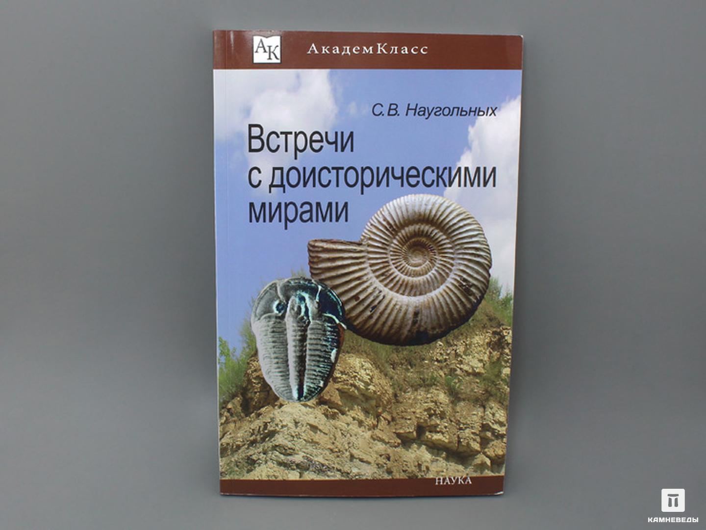 Книга: Наугольных С.В. «Встречи с доисторическими мирами»