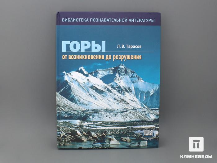 Книга: Тарасов Л.В. «Горы. От возникновения до разрушения», 50-86, фото 1