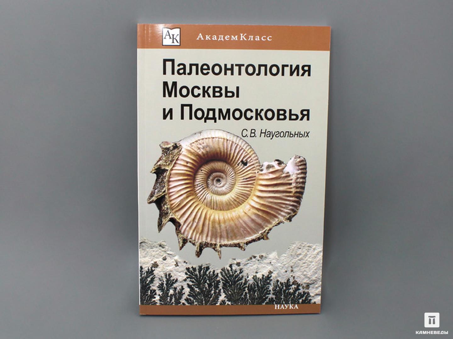Книга: Наугольных С.В. «Палеонтология Москвы и Подмосковья»