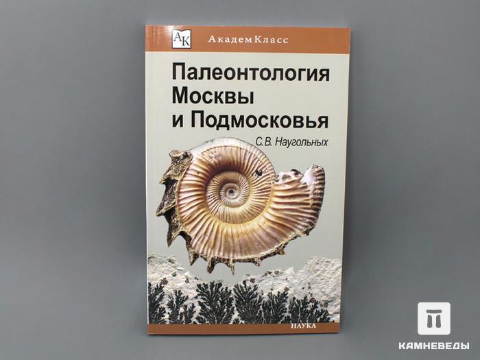 Книга: Наугольных С.В. «Палеонтология Москвы и Подмосковья», 50-87, фото 1
