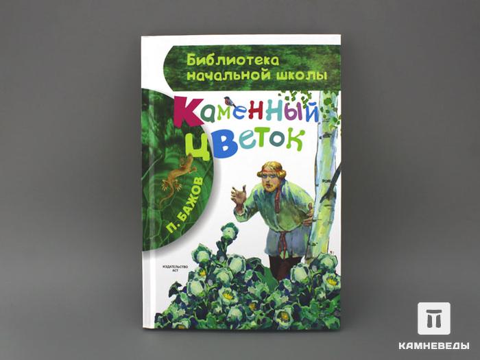 Книга: Бажов П.П. «Каменный цветок», 50-89/2, фото 1