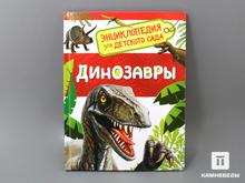 Книга: Л. В. Клюшник «Динозавры. Энциклопедия для детского сада»