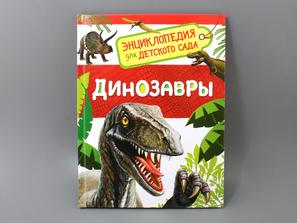 Книга: Л. В. Клюшник «Динозавры. Энциклопедия для детского сада»