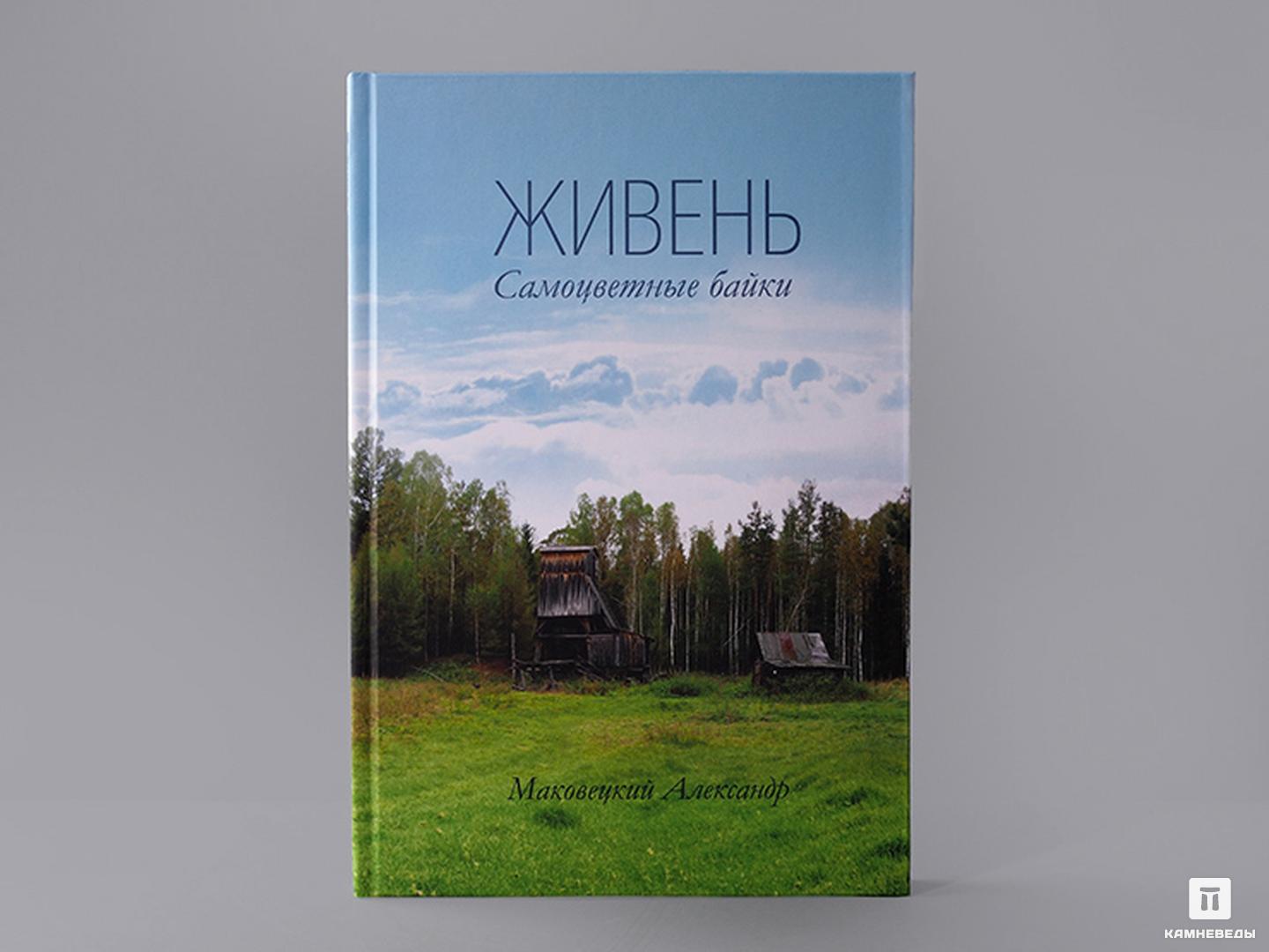 Книга: Маковецкий Александр «Живень. Самоцветные байки» байки на бис