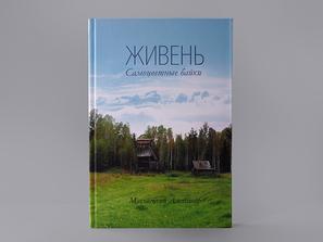 Книга: Маковецкий Александр «Живень. Самоцветные байки»