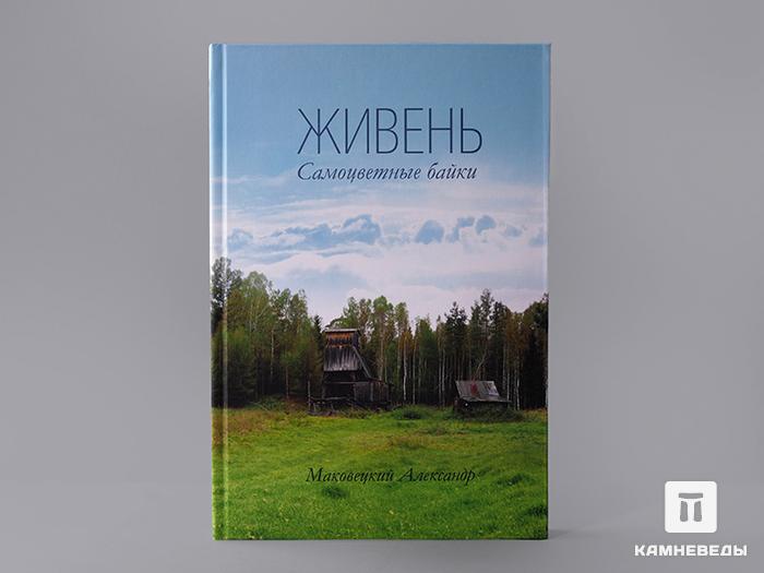 Книга: Маковецкий Александр «Живень. Самоцветные байки», 50-93, фото 1